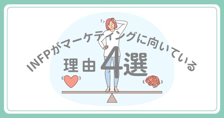 INFPマーケティング　理由 